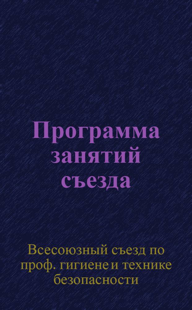 Программа занятий съезда