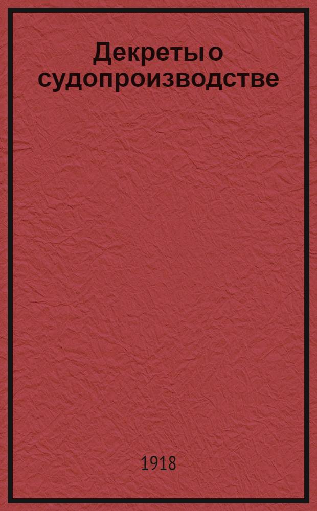 Декреты о судопроизводстве
