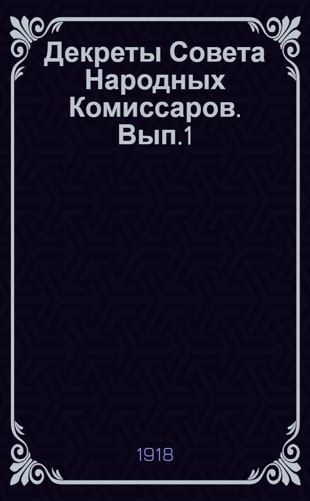 Декреты Совета Народных Комиссаров. Вып.1