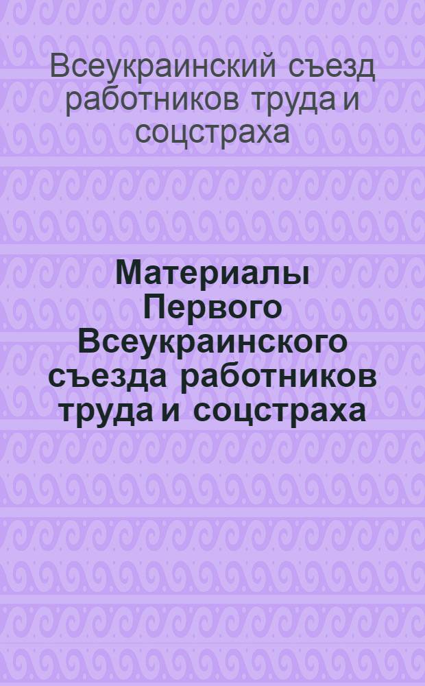 Материалы Первого Всеукраинского съезда работников труда и соцстраха