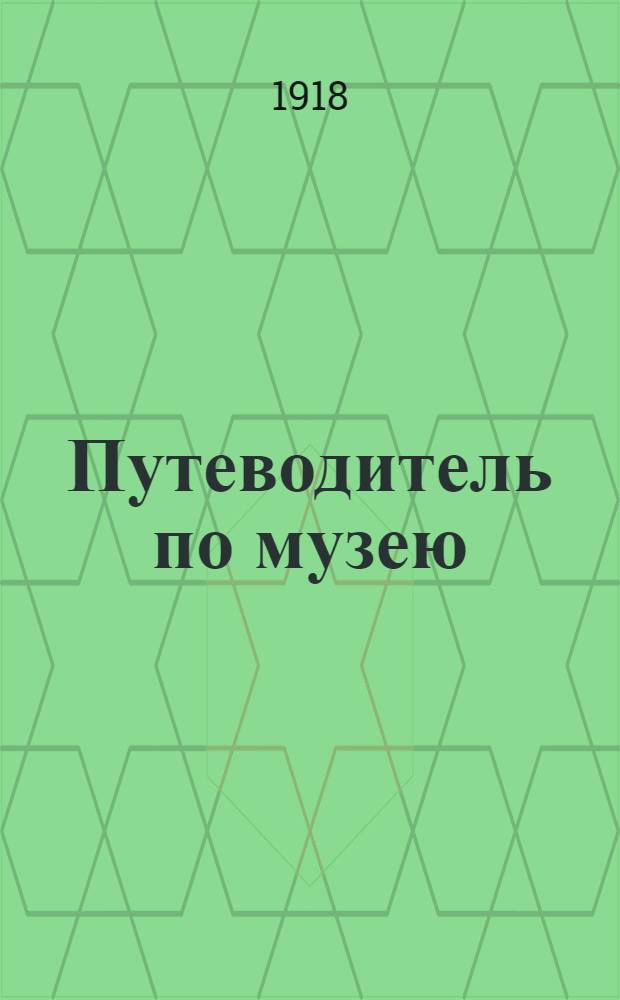 Путеводитель по музею