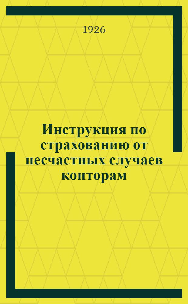 Инструкция по страхованию от несчастных случаев конторам (агентствам), инспекторам-организаторам и агентам-акквизиторам