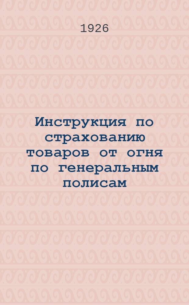 Инструкция по страхованию товаров от огня по генеральным полисам