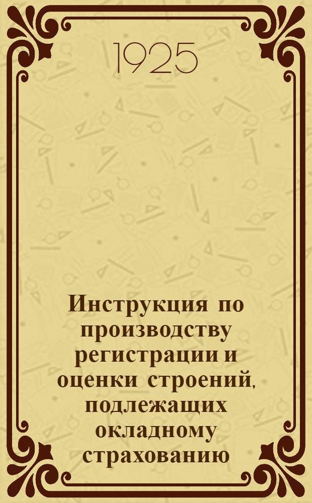 Инструкция по производству регистрации и оценки строений, подлежащих окладному страхованию
