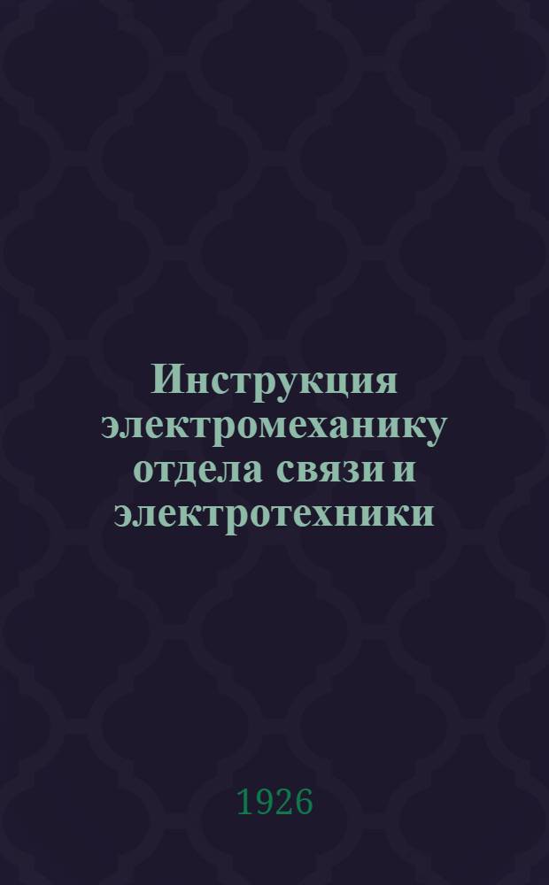 Инструкция электромеханику отдела связи и электротехники