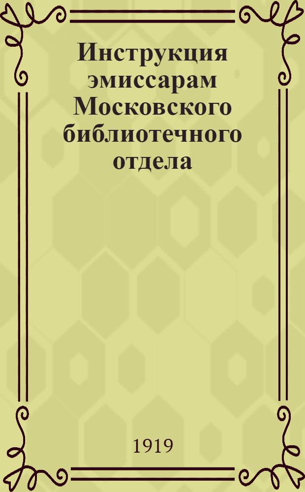 Инструкция эмиссарам Московского библиотечного отдела; Декреты, приказы, циркуляры, относящиеся к б-кам