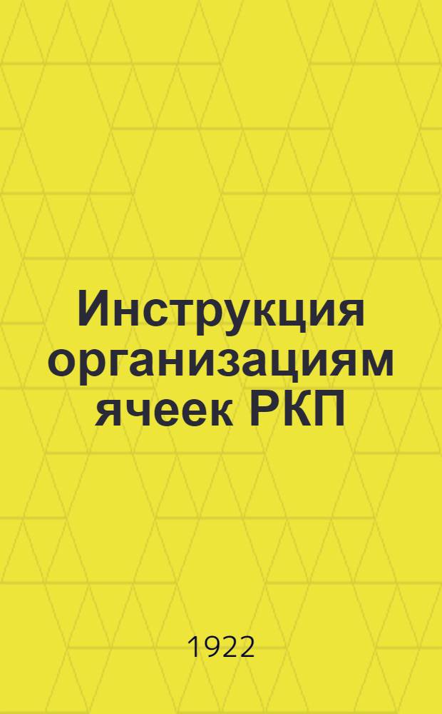 Инструкция организациям ячеек РКП (большевиков) Красной Армии и Флота в тылу и на фронте