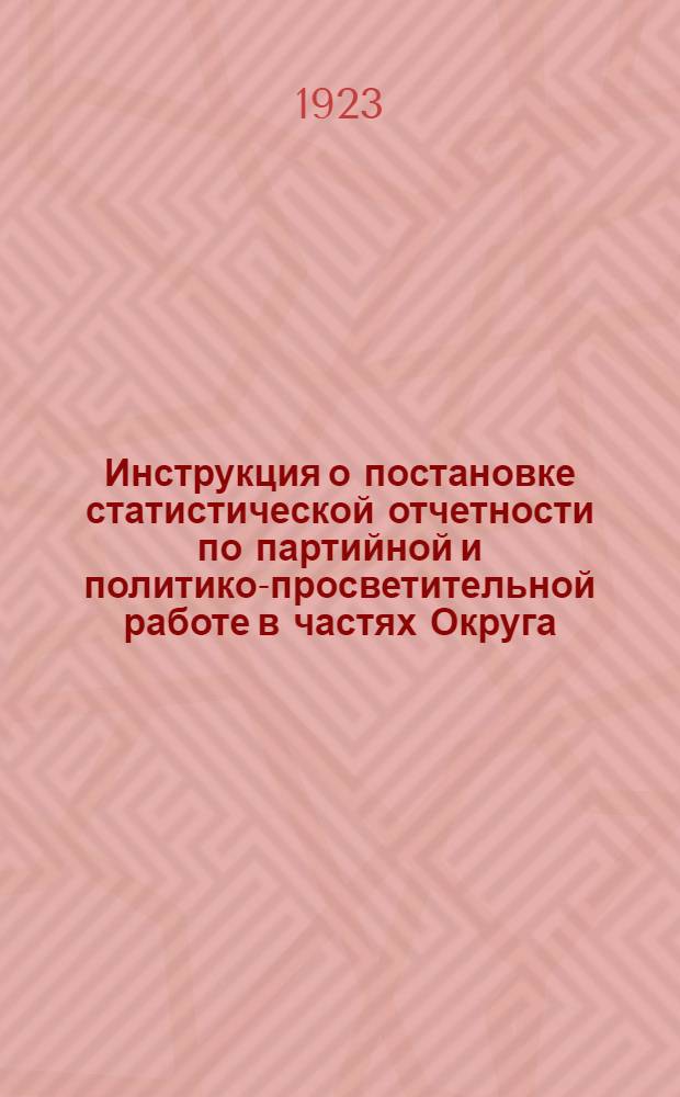 Инструкция о постановке статистической отчетности по партийной и политико-просветительной работе в частях Округа (по приказу ПУР'а № 328)