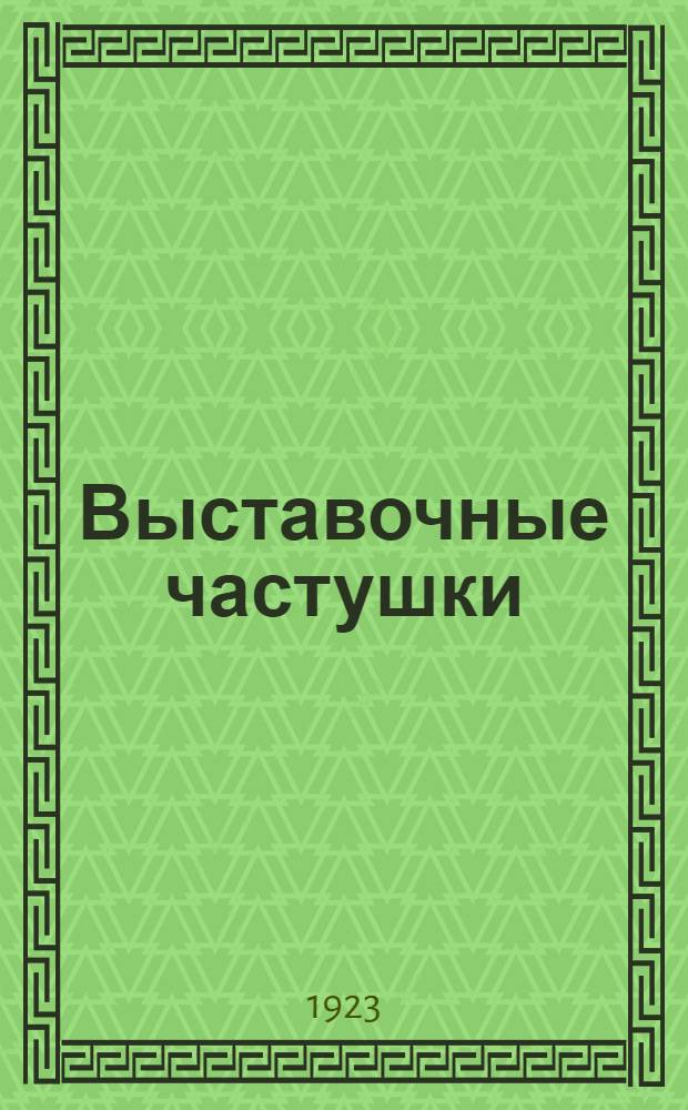 Выставочные частушки
