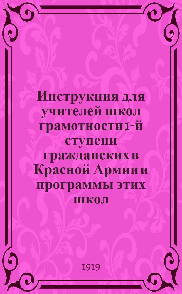 Инструкция для учителей школ грамотности 1-й ступени гражданских в Красной Армии и программы этих школ
