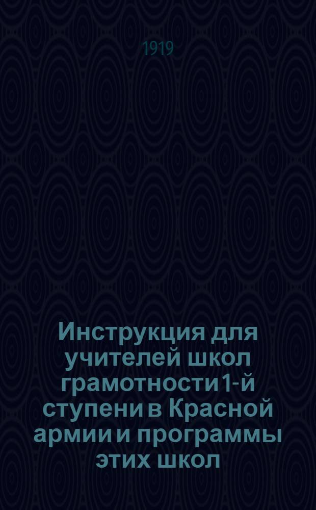Инструкция для учителей школ грамотности 1-й ступени в Красной армии и программы этих школ : Чему и как учить в красноарм. шк. грамотности 1-й ступ