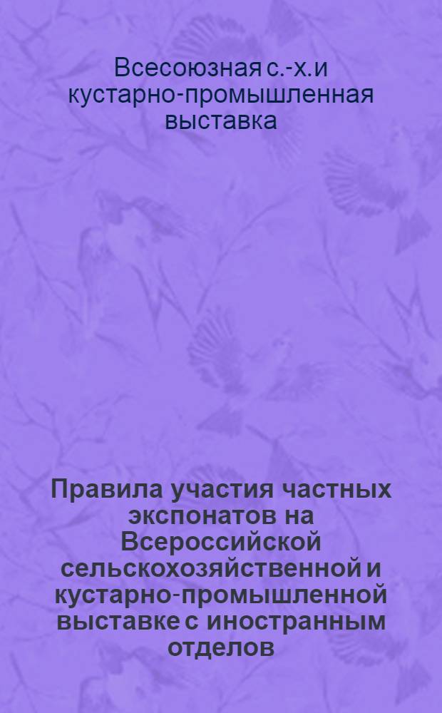 Правила участия частных экспонатов на Всероссийской сельскохозяйственной и кустарно-промышленной выставке с иностранным отделов