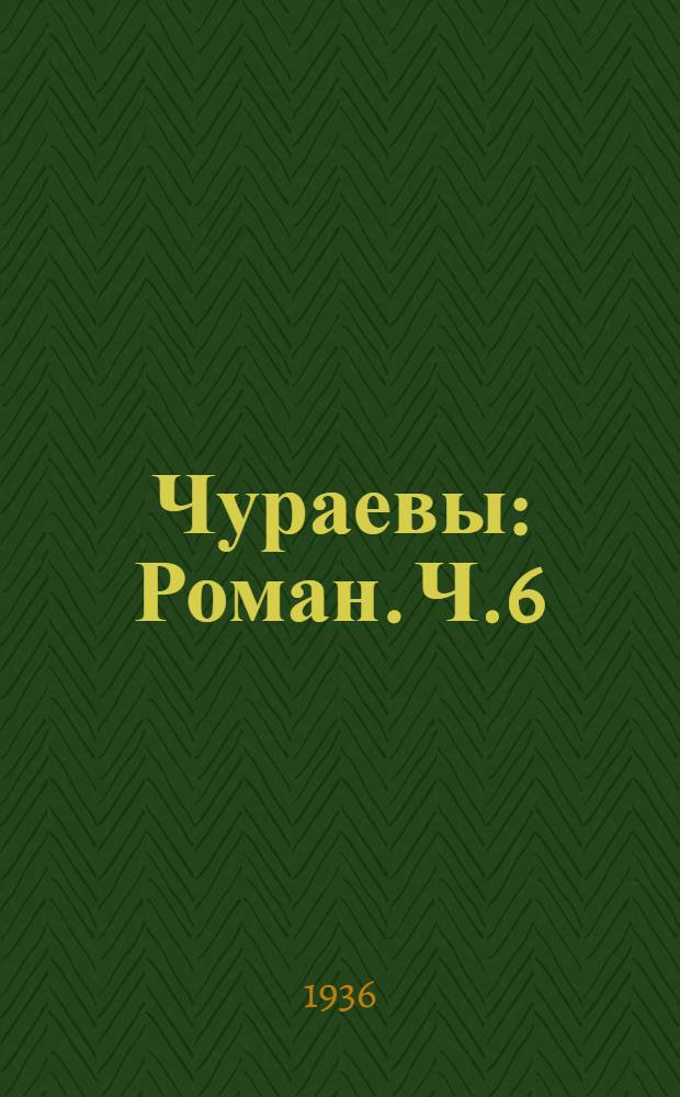 Чураевы : [Роман]. [Ч.6] : Океан багряный