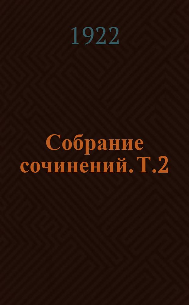 Собрание сочинений. Т.2 : В горных далях