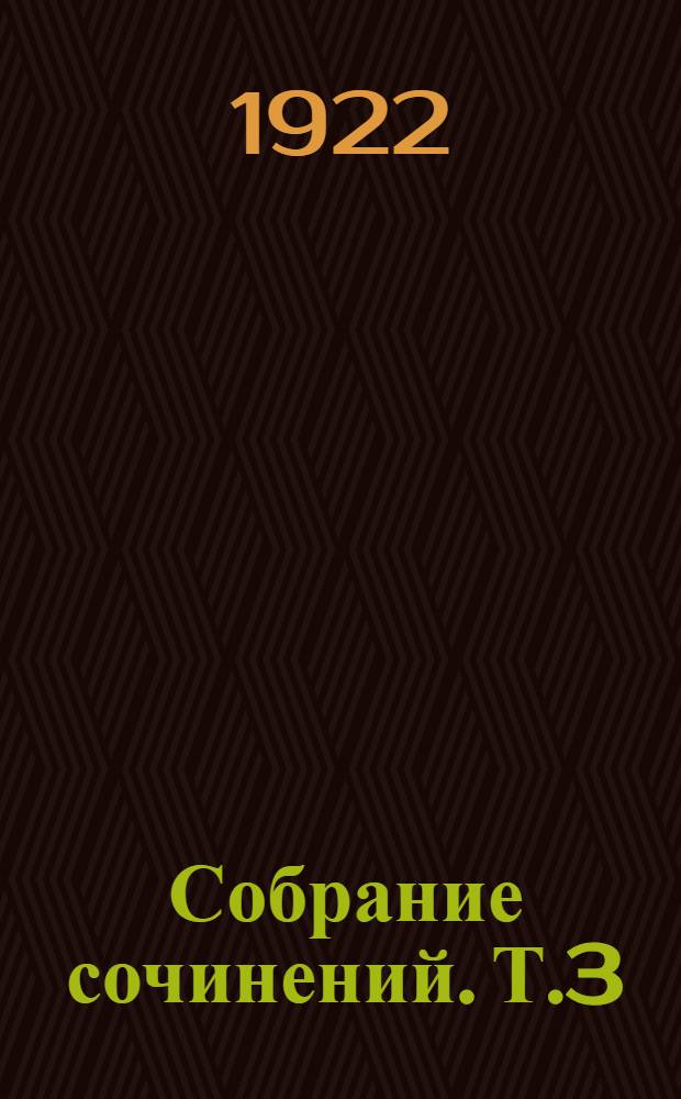 Собрание сочинений. Т.3 : Степь да небо