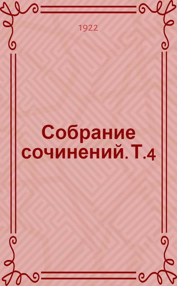 Собрание сочинений. Т.4 : Змей-Горыныч