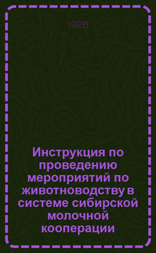 Инструкция по проведению мероприятий по животноводству в системе сибирской молочной кооперации