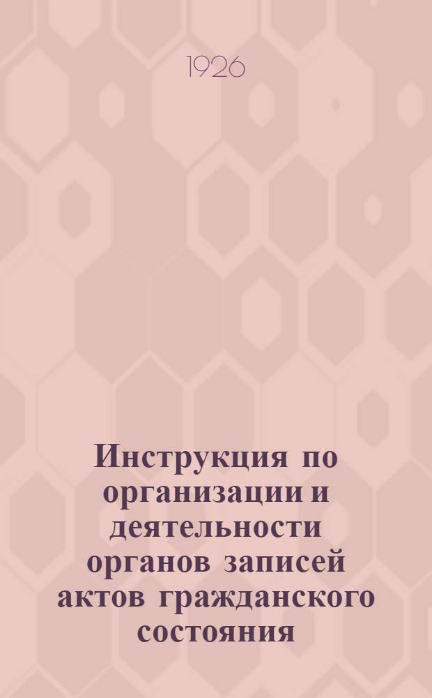 Инструкция по организации и деятельности органов записей актов гражданского состояния