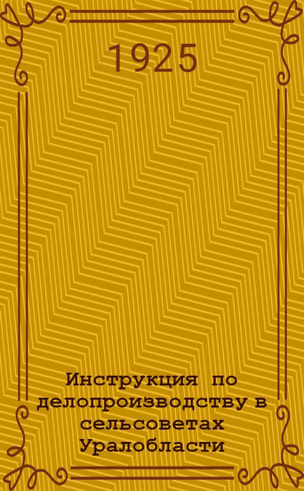 Инструкция по делопроизводству в сельсоветах Уралобласти