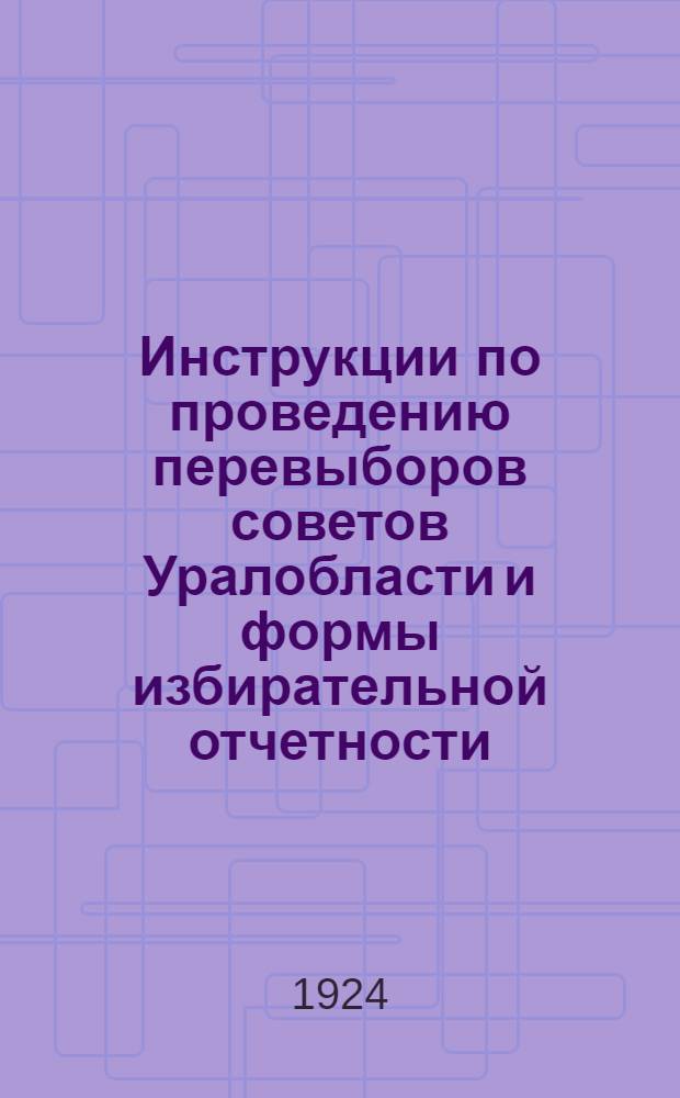 Инструкции по проведению перевыборов советов Уралобласти и формы избирательной отчетности