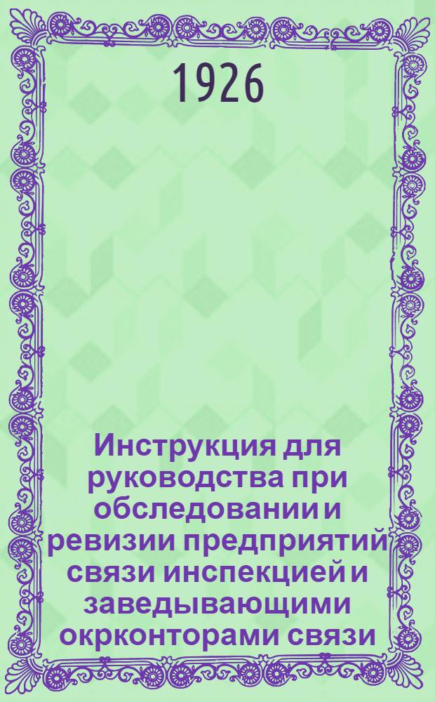 Инструкция для руководства при обследовании и ревизии предприятий связи инспекцией и заведывающими окрконторами связи