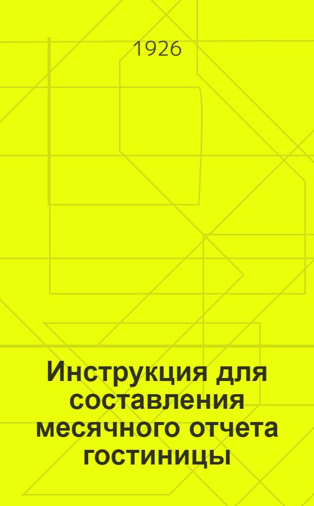 Инструкция для составления месячного отчета гостиницы