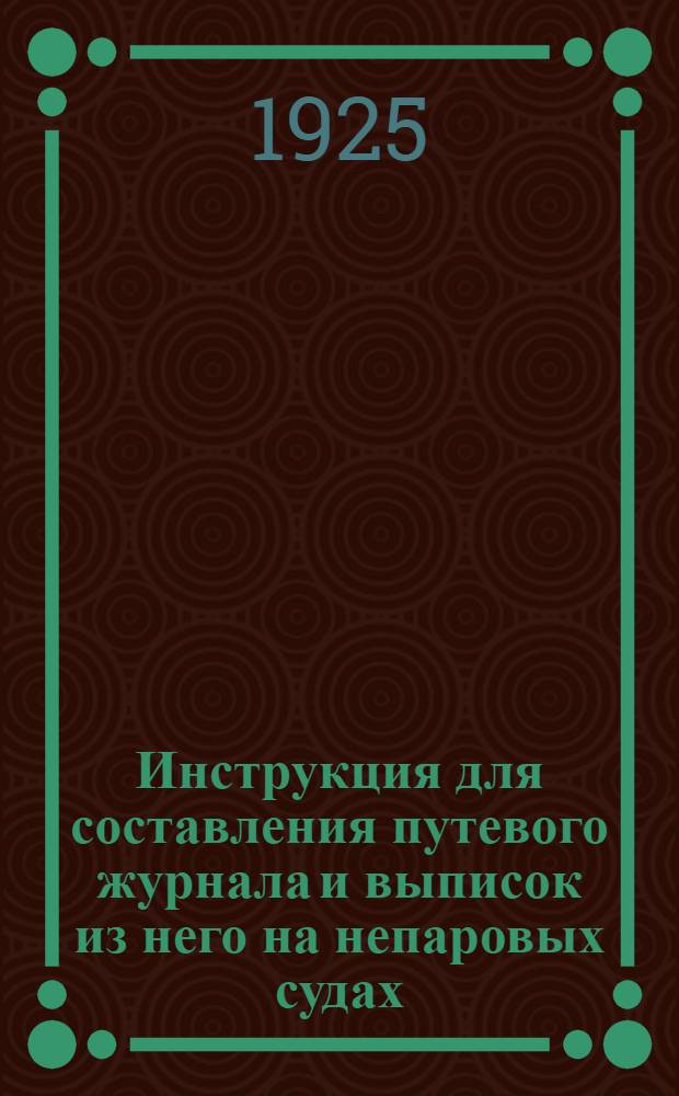 Инструкция для составления путевого журнала и выписок из него на непаровых судах