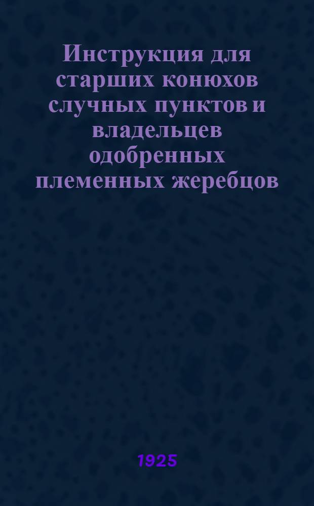 Инструкция для старших конюхов случных пунктов и владельцев одобренных племенных жеребцов