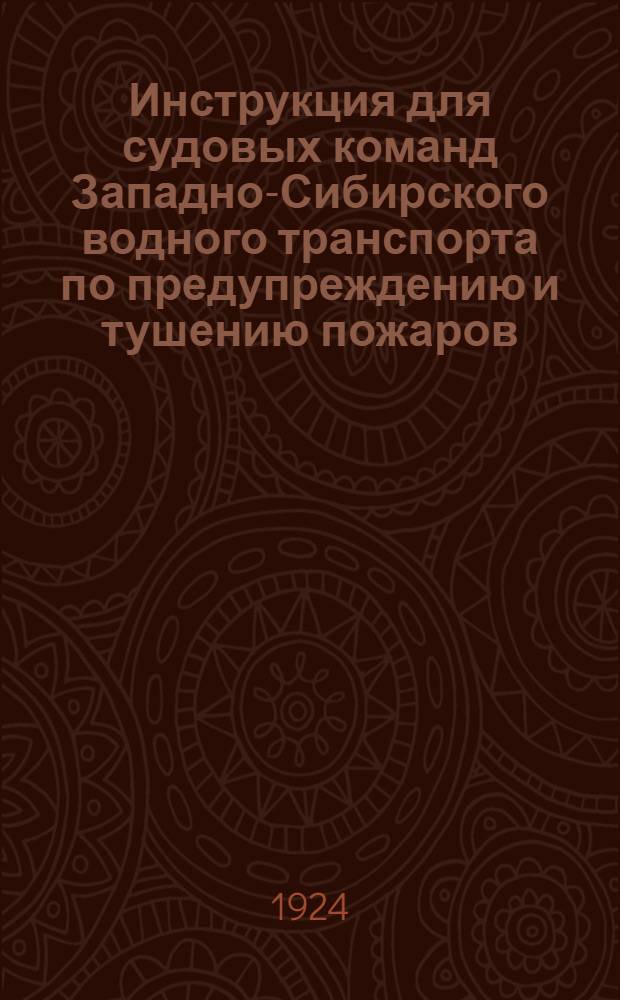 Инструкция для судовых команд Западно-Сибирского водного транспорта по предупреждению и тушению пожаров