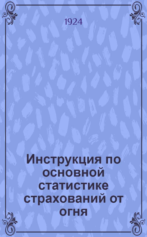 Инструкция по основной статистике страхований от огня
