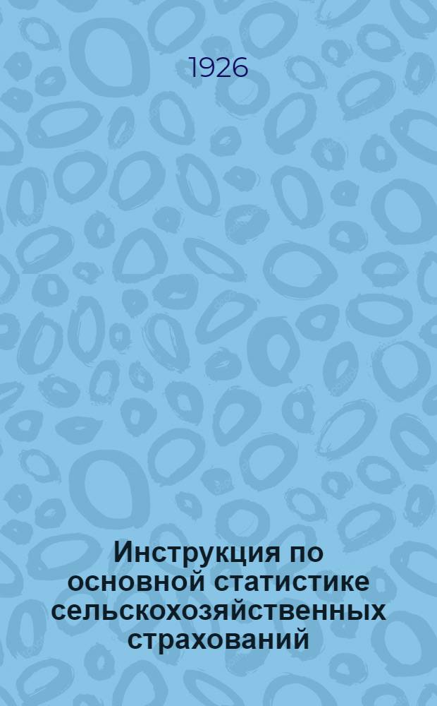 Инструкция по основной статистике сельскохозяйственных страхований
