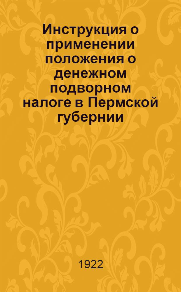 Инструкция о применении положения о денежном подворном налоге в Пермской губернии