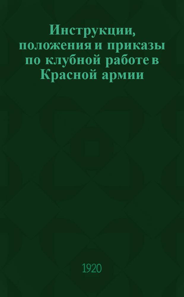 Инструкции, положения и приказы по клубной работе в Красной армии