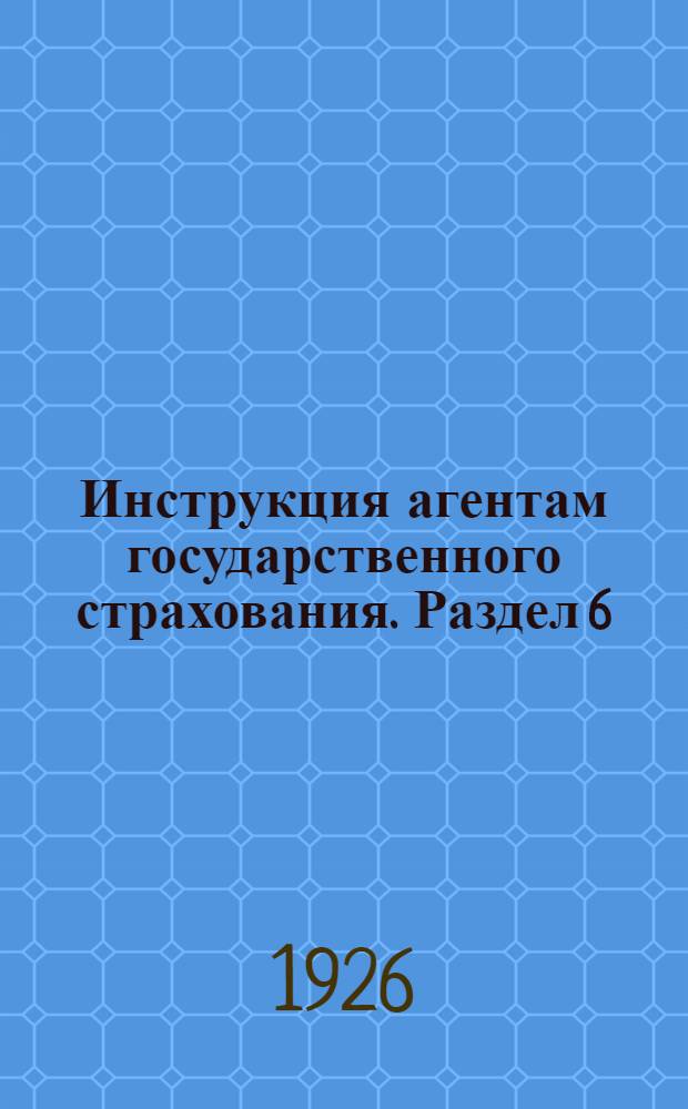 Инструкция агентам государственного страхования. Раздел 6 : Страхование от огня