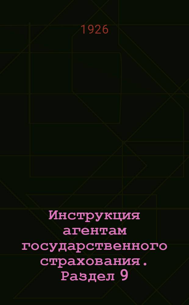 Инструкция агентам государственного страхования. Раздел 9 : Транспортное страхование