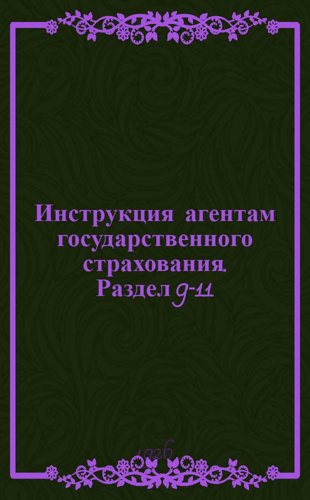 Инструкция агентам государственного страхования. Раздел 9-11 : Раздел 9. Транспортное страхование. Раздел 10. Личное страхование. Раздел 11. Гарантийное страхование