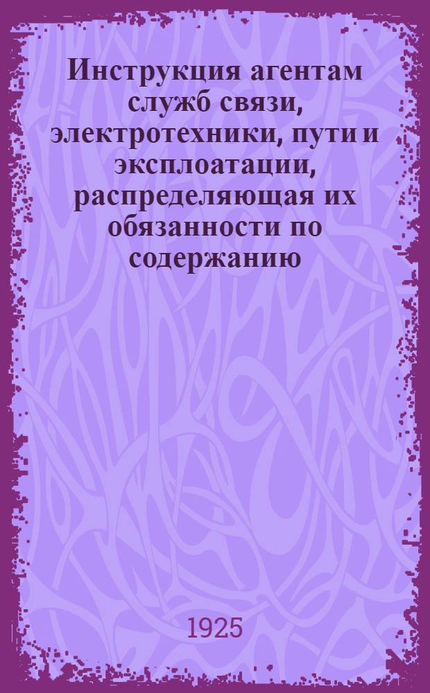 Инструкция агентам служб связи, электротехники, пути и эксплоатации, распределяющая их обязанности по содержанию, ремонту и обслуживанию устройств централизации и блокировки