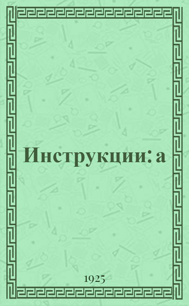 Инструкции: а) по рабочей части и б) по учету и отчетности по работам в местах заключения РСФСР