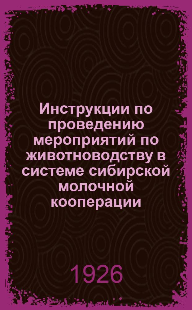 Инструкции по проведению мероприятий по животноводству в системе сибирской молочной кооперации