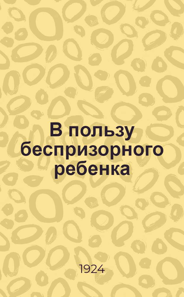 В пользу беспризорного ребенка