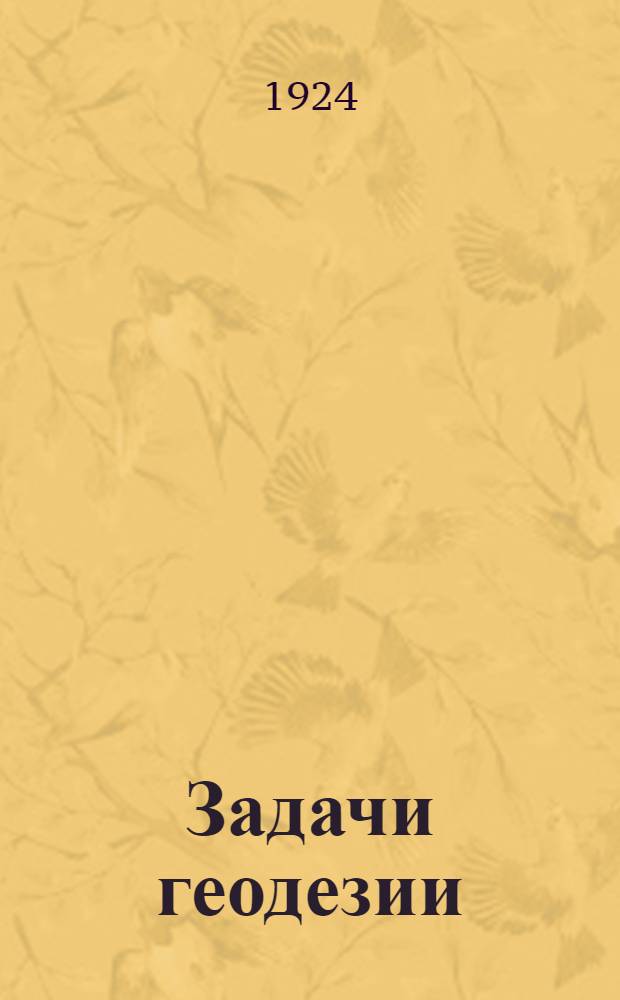 Задачи геодезии