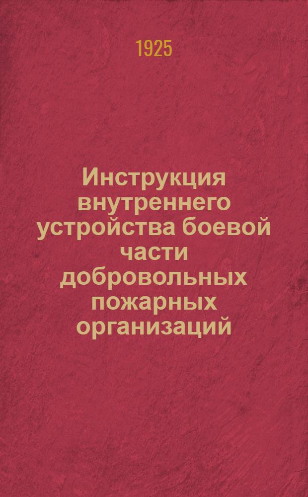 Инструкция внутреннего устройства боевой части добровольных пожарных организаций