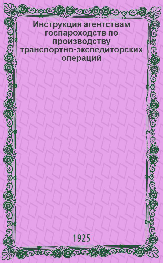 Инструкция агентствам госпароходств по производству транспортно-экспедиторских операций