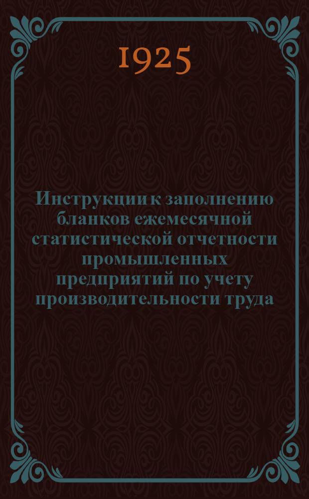 Инструкции к заполнению бланков ежемесячной статистической отчетности промышленных предприятий по учету производительности труда