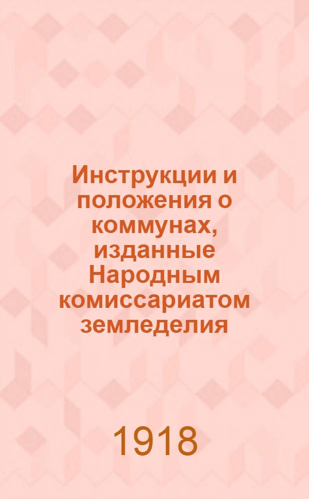 Инструкции и положения о коммунах, изданные Народным комиссариатом земледелия