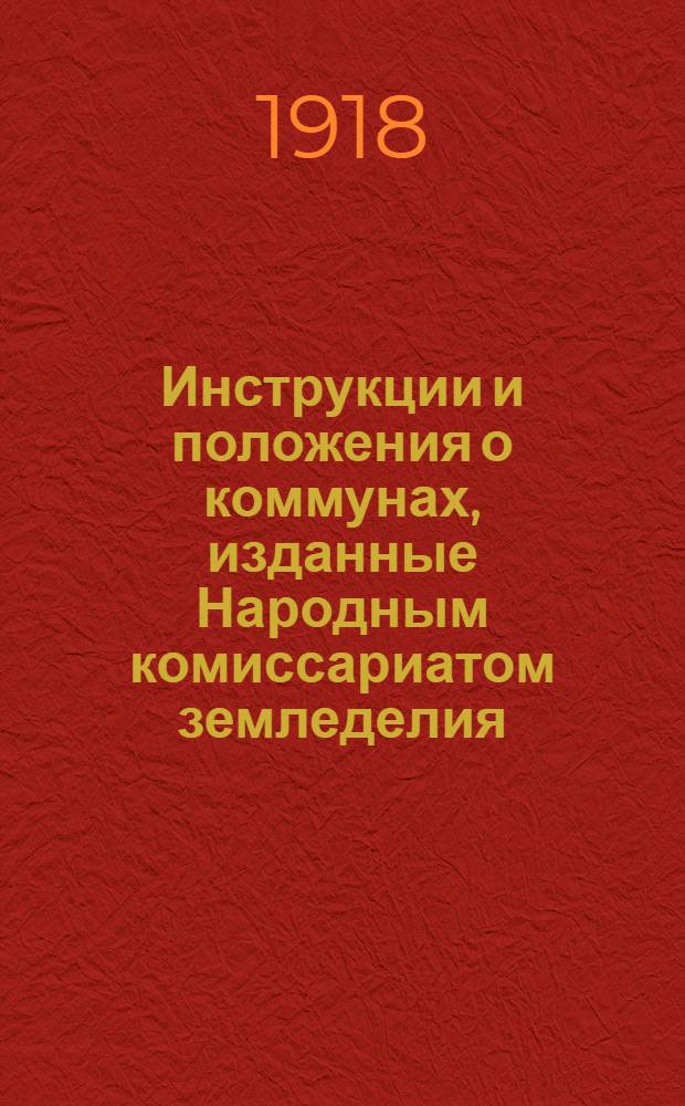 Инструкции и положения о коммунах, изданные Народным комиссариатом земледелия