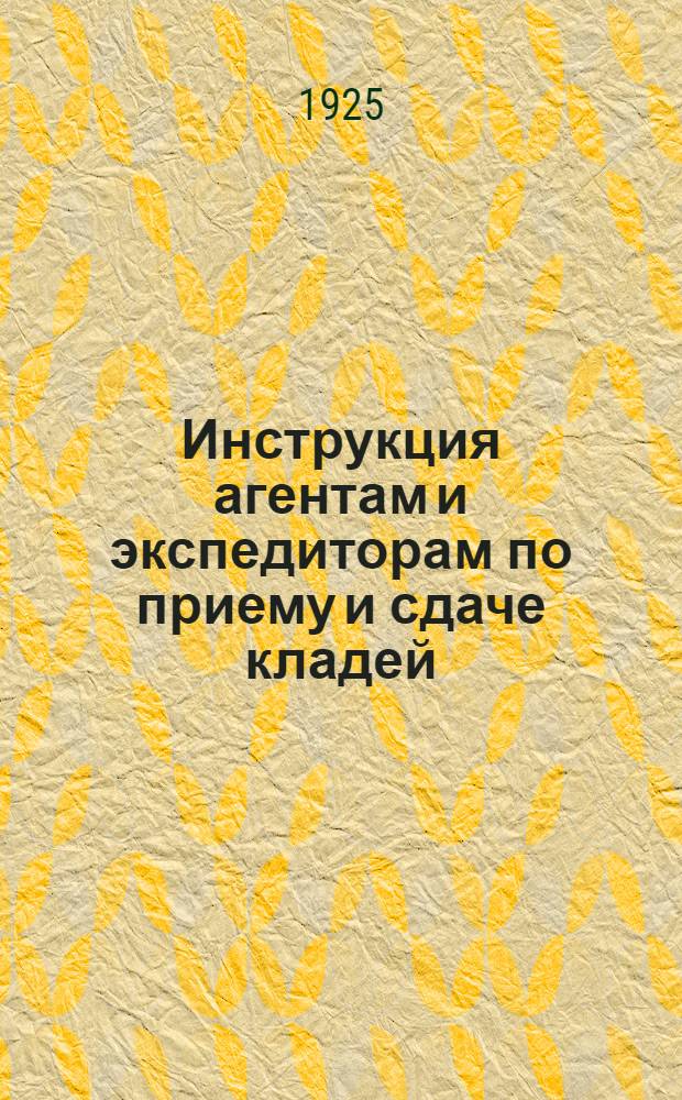 Инструкция агентам и экспедиторам по приему и сдаче кладей