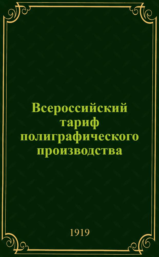Всероссийский тариф полиграфического производства : Ставки с 1-го февр. 1919 г