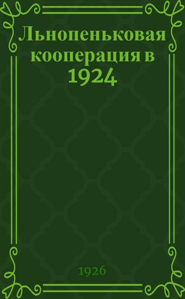 Льнопеньковая кооперация в 1924/25 г. : Третьему очередному собранию уполномоченных