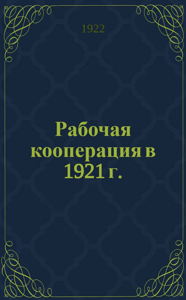 Рабочая кооперация в 1921 г. : (Материалы к 5-му Всерос. съезду профсоюзов)
